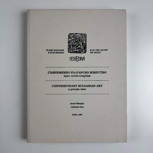 Contemporary Bulgarian Art. A private view. Volume two, Sofia, 1994
