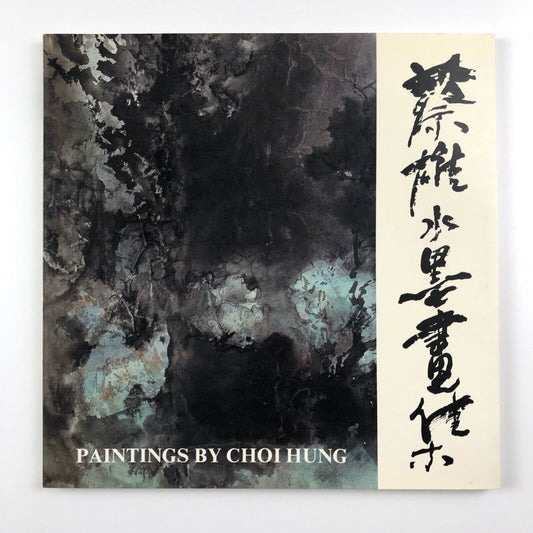 Paintings by Choi Hung | Chinese Arts Promotion Association, Hong Kong | 1993 exhibition catalogue