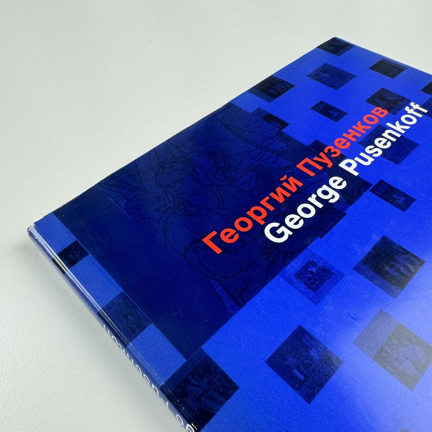 George Pusenkoff | State Tretjakow Gallery, Moscow | Exhibition catalogue, 1993