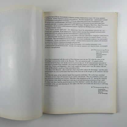 Piotr Sazman’s Cameos | 1990 | Text in English and Russian
