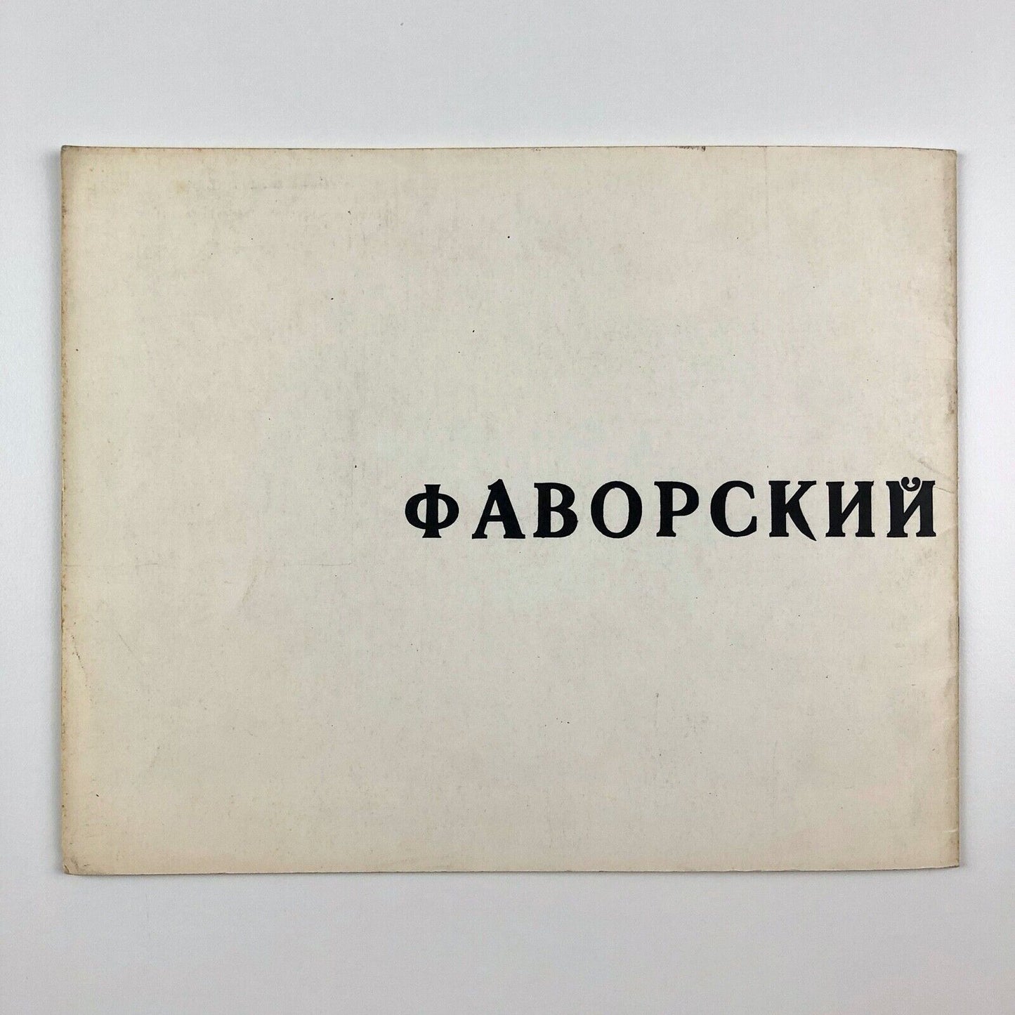 Favorsky: 50 Years of His Graphic Art 1912-1960 | Grosvenor Gallery, London Sevenarts 1962