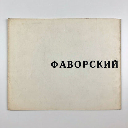 Favorsky: 50 Years of His Graphic Art 1912-1960 | Grosvenor Gallery, London Sevenarts 1962