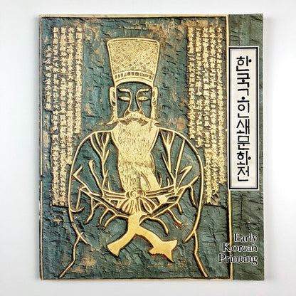 Early Korean Printing | V&A / Korean Oversees Information Service catalogue, 1984