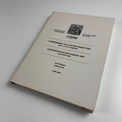Contemporary Bulgarian Art. A private view. Volume two, Sofia, 1994