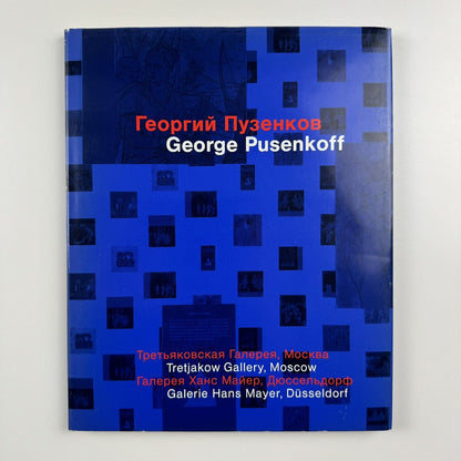 George Pusenkoff | State Tretjakow Gallery, Moscow | Exhibition catalogue, 1993
