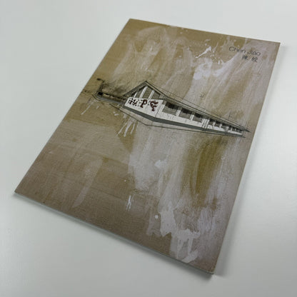 Chen Jiao | Art Scene Beijing/Shanghai catalogue, presumed 2007 | Translated by Ellen Manning