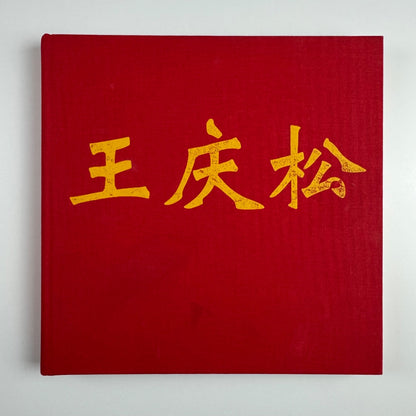 Wang Quingsong | Albion, London, 2006