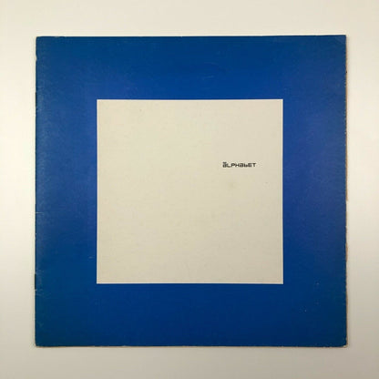 Quadrat Prints | An overview of the 'Alphabet' typeface designed by Timothy Epps, ed. Pieter Brattinga 1970